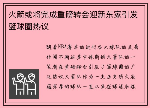火箭或将完成重磅转会迎新东家引发篮球圈热议