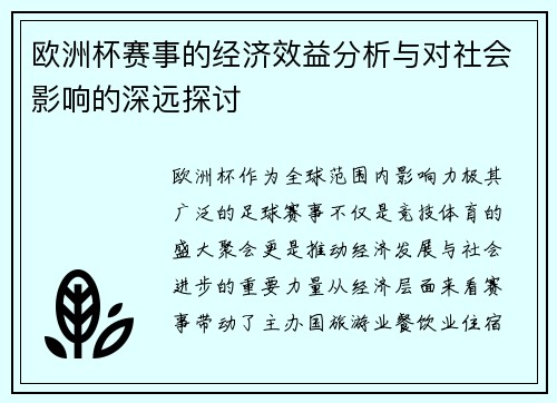 欧洲杯赛事的经济效益分析与对社会影响的深远探讨
