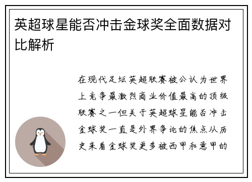 英超球星能否冲击金球奖全面数据对比解析