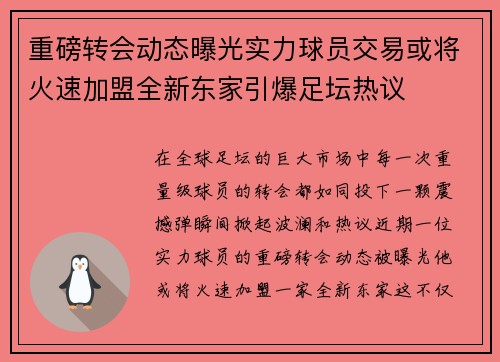 重磅转会动态曝光实力球员交易或将火速加盟全新东家引爆足坛热议