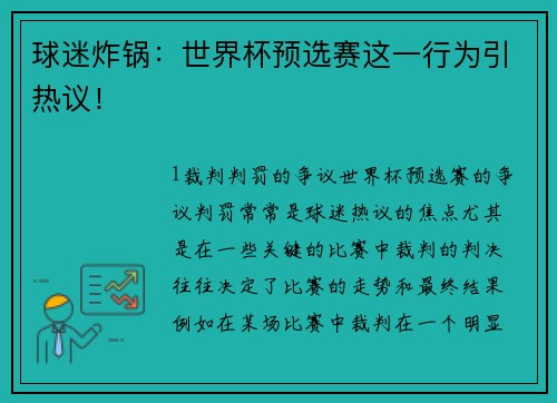 球迷炸锅：世界杯预选赛这一行为引热议！