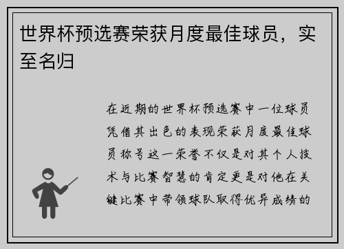 世界杯预选赛荣获月度最佳球员，实至名归