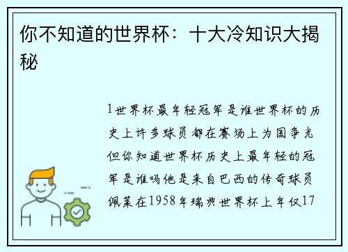 你不知道的世界杯：十大冷知识大揭秘