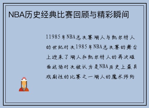 NBA历史经典比赛回顾与精彩瞬间