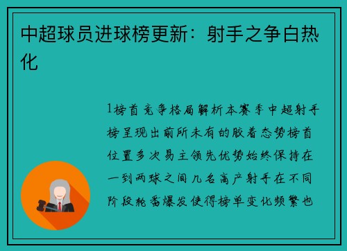 中超球员进球榜更新：射手之争白热化