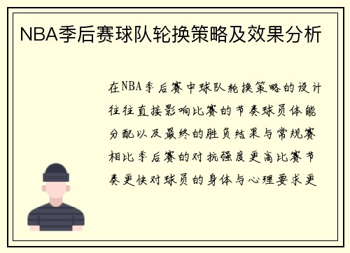 NBA季后赛球队轮换策略及效果分析