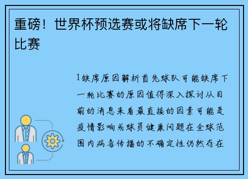 重磅！世界杯预选赛或将缺席下一轮比赛