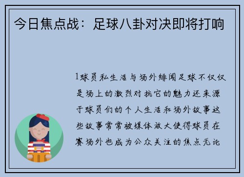 今日焦点战：足球八卦对决即将打响