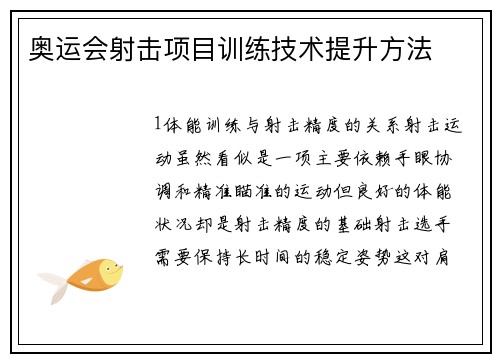 奥运会射击项目训练技术提升方法