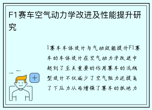 F1赛车空气动力学改进及性能提升研究