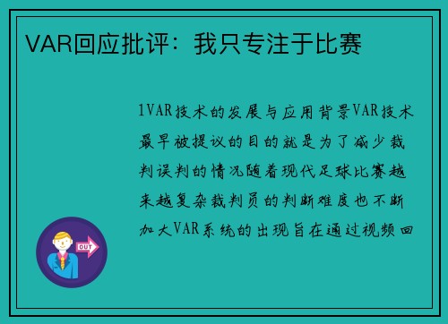 VAR回应批评：我只专注于比赛