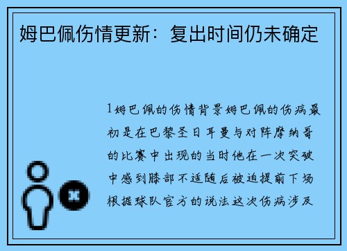 姆巴佩伤情更新：复出时间仍未确定