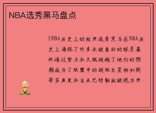 NBA选秀黑马盘点