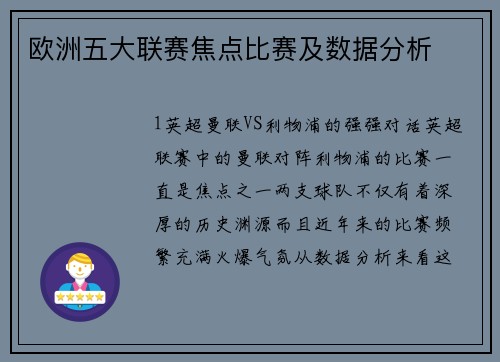 欧洲五大联赛焦点比赛及数据分析