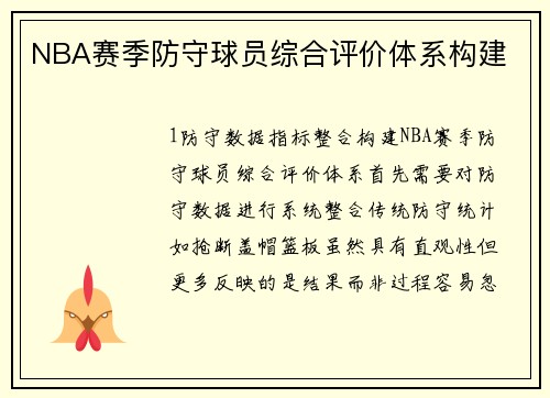 NBA赛季防守球员综合评价体系构建