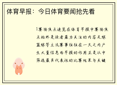 体育早报：今日体育要闻抢先看