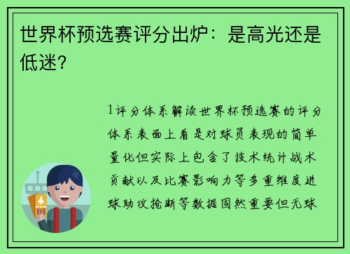 世界杯预选赛评分出炉：是高光还是低迷？