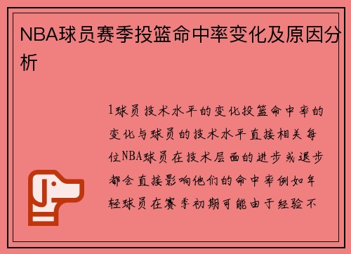 NBA球员赛季投篮命中率变化及原因分析