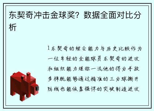 东契奇冲击金球奖？数据全面对比分析