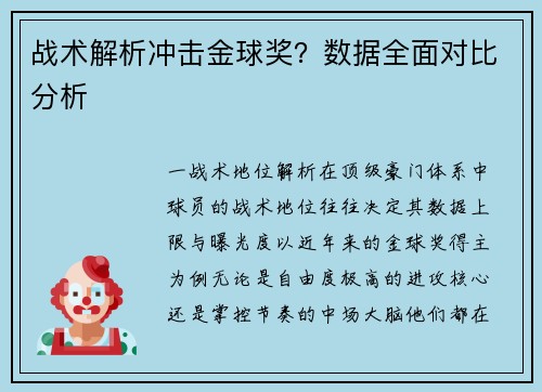 战术解析冲击金球奖？数据全面对比分析