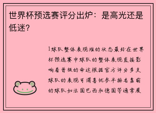 世界杯预选赛评分出炉：是高光还是低迷？