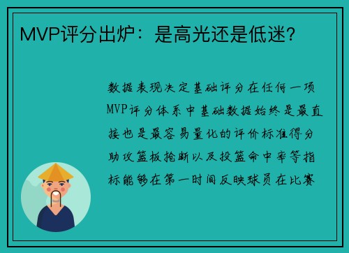 MVP评分出炉：是高光还是低迷？
