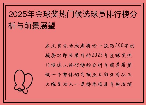 2025年金球奖热门候选球员排行榜分析与前景展望 2025年金球奖热门候选球员排行榜分析与前景展望