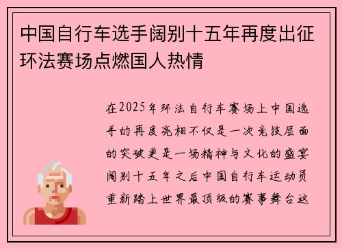 中国自行车选手阔别十五年再度出征环法赛场点燃国人热情