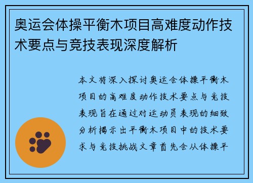 奥运会体操平衡木项目高难度动作技术要点与竞技表现深度解析