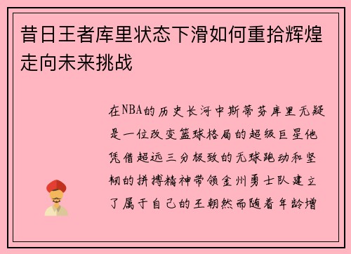 昔日王者库里状态下滑如何重拾辉煌走向未来挑战 昔日王者库里状态下滑如何重拾辉煌走向未来挑战