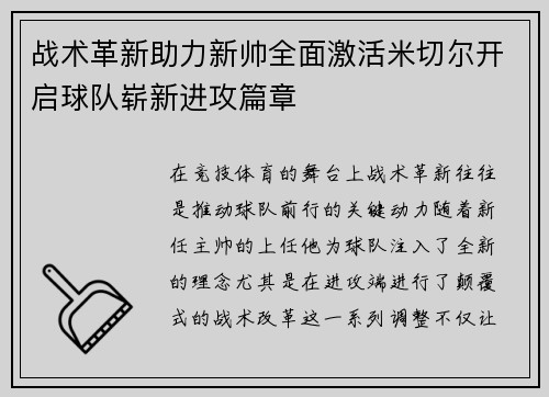 战术革新助力新帅全面激活米切尔开启球队崭新进攻篇章 战术革新助力新帅全面激活米切尔开启球队崭新进攻篇章