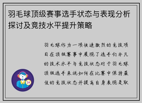 羽毛球顶级赛事选手状态与表现分析探讨及竞技水平提升策略