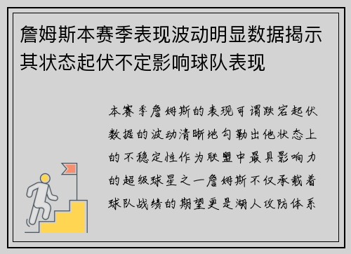 詹姆斯本赛季表现波动明显数据揭示其状态起伏不定影响球队表现
