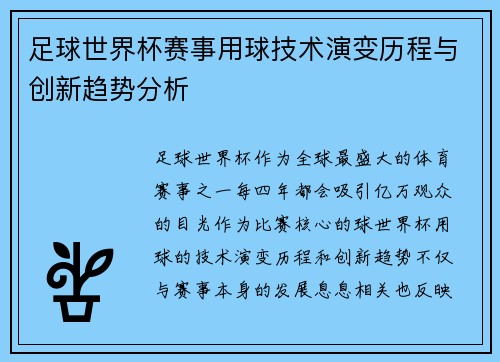 足球世界杯赛事用球技术演变历程与创新趋势分析 足球世界杯赛事用球技术演变历程与创新趋势分析
