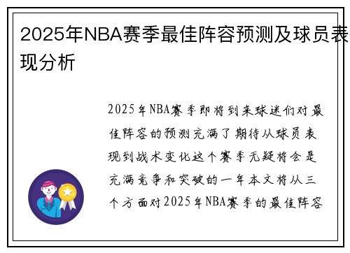 2025年NBA赛季最佳阵容预测及球员表现分析