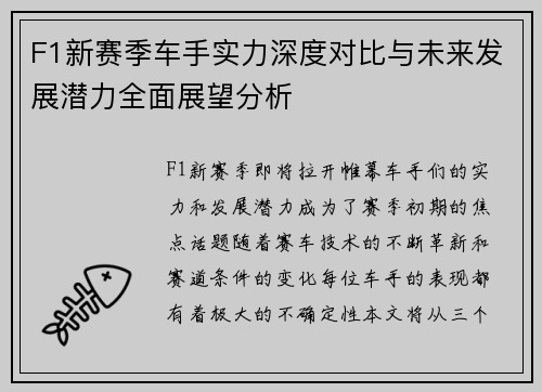 F1新赛季车手实力深度对比与未来发展潜力全面展望分析