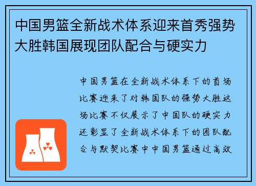 中国男篮全新战术体系迎来首秀强势大胜韩国展现团队配合与硬实力