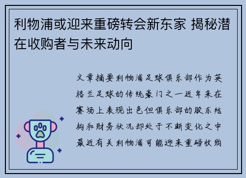 利物浦或迎来重磅转会新东家 揭秘潜在收购者与未来动向