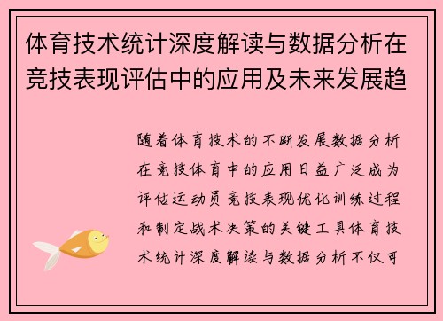 体育技术统计深度解读与数据分析在竞技表现评估中的应用及未来发展趋势