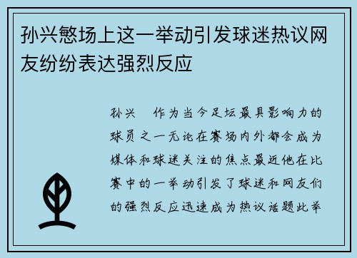 孙兴慜场上这一举动引发球迷热议网友纷纷表达强烈反应