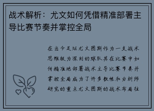 战术解析：尤文如何凭借精准部署主导比赛节奏并掌控全局