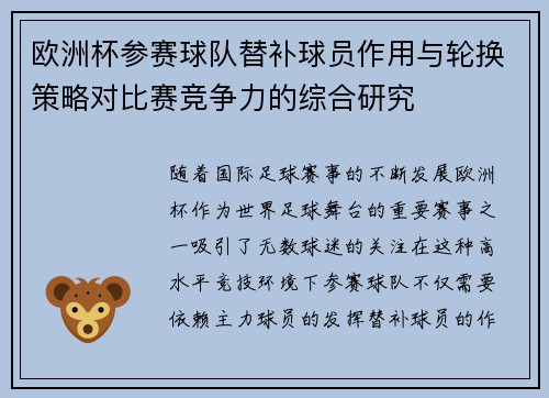 欧洲杯参赛球队替补球员作用与轮换策略对比赛竞争力的综合研究