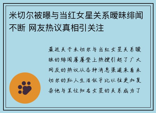 米切尔被曝与当红女星关系暧昧绯闻不断 网友热议真相引关注