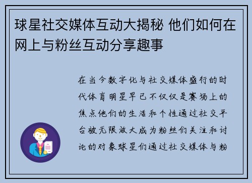 球星社交媒体互动大揭秘 他们如何在网上与粉丝互动分享趣事 球星社交媒体互动大揭秘 他们如何在网上与粉丝互动分享趣事