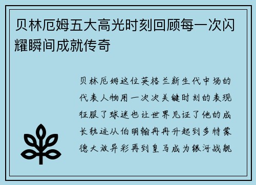 贝林厄姆五大高光时刻回顾每一次闪耀瞬间成就传奇