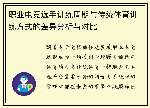 职业电竞选手训练周期与传统体育训练方式的差异分析与对比