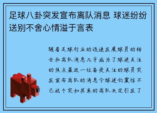 足球八卦突发宣布离队消息 球迷纷纷送别不舍心情溢于言表