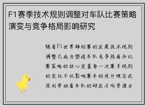 F1赛季技术规则调整对车队比赛策略演变与竞争格局影响研究