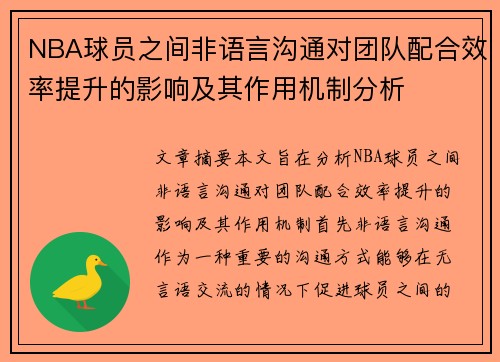 NBA球员之间非语言沟通对团队配合效率提升的影响及其作用机制分析 NBA球员之间非语言沟通对团队配合效率提升的影响及其作用机制分析