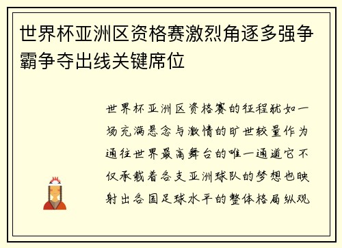 世界杯亚洲区资格赛激烈角逐多强争霸争夺出线关键席位